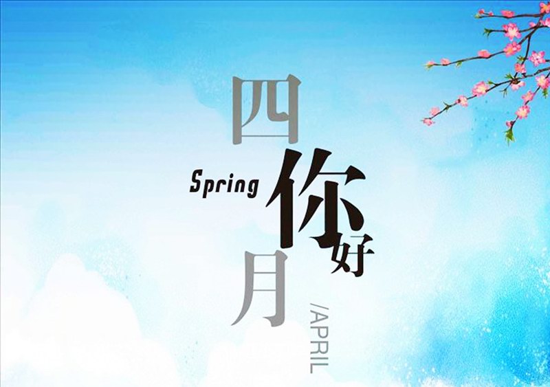 四月，你好！