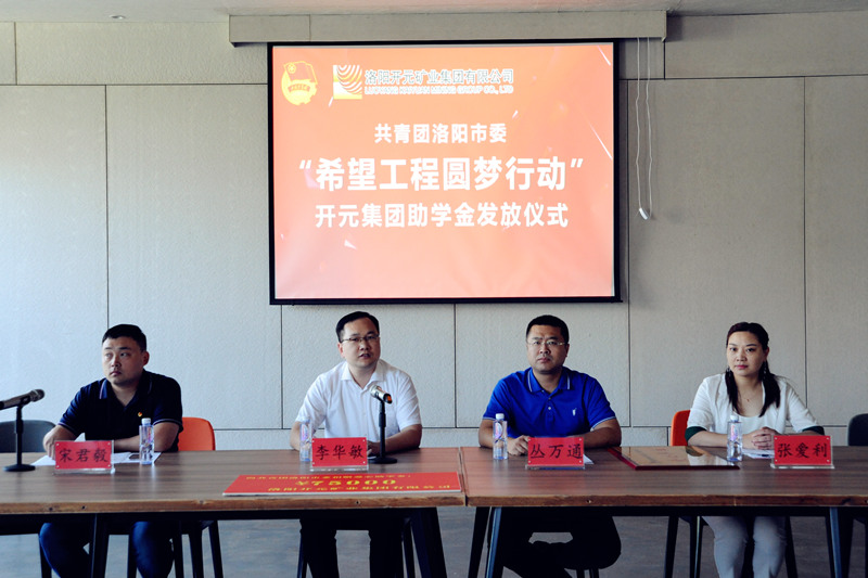 洛陽開元集團再施援手，資助15名貧困生實現(xiàn)大學(xué)夢