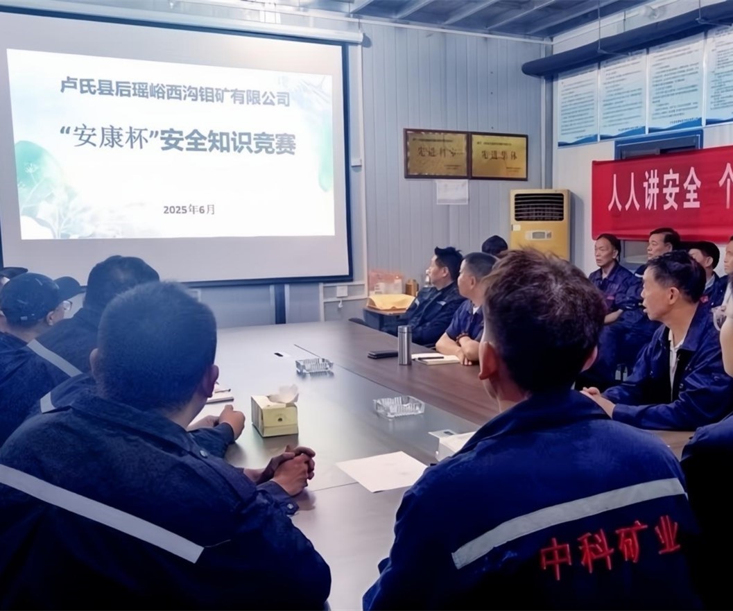 活動(dòng)紀(jì)實(shí)｜后瑤峪西溝鉬礦安全生產(chǎn)月，筑牢安全防線，護(hù)航生產(chǎn)發(fā)展