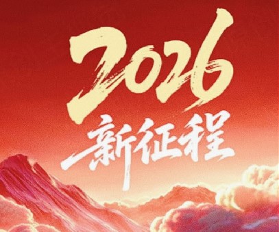 躬耕不輟啟新程，同心筑夢(mèng)向未來(lái)